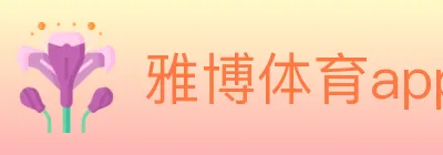 雅博体育app官方入口 logo